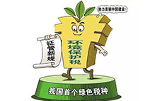 環(huán)境保護(hù)稅：對(duì)企業(yè)來(lái)說(shuō)不是增負(fù) 而是減負(fù)？